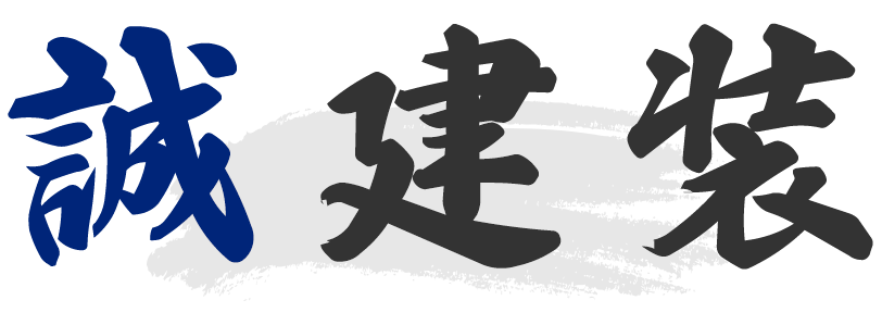 誠建装
