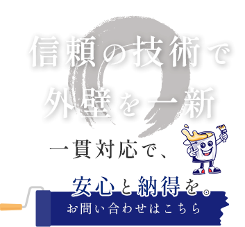 職人が責任を持って対応