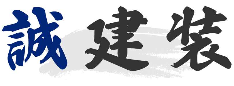 誠建装